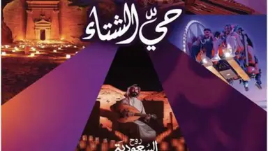 الخطيب يطلق جدول فعاليات "شتاء السعودية"
