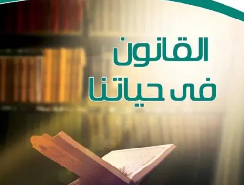 “التعليم” تنشر النسخة الإلكترونية لكتاب “القانون في حياتنا” المقرر على طلاب المرحلة الثانوية