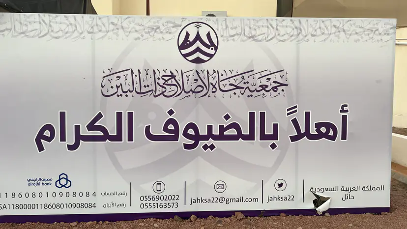 جمعية جاه لإصلاح ذات البين بحائل تحتفي بيوم العلم