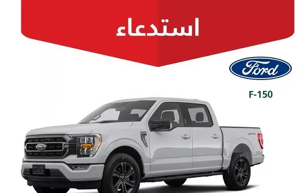التجارة تستدعي مركبات فورد "F-150" لعام 2022 .. خلل يزيد الخطر