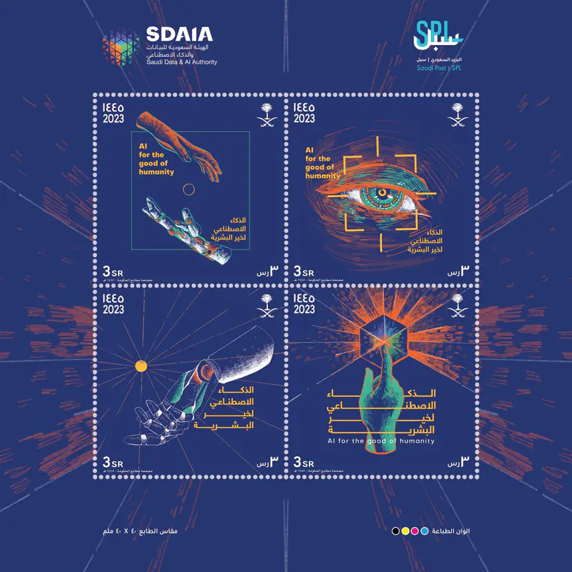 سبل يصدر طابعا تذكاريا للهيئة السعودية للبيانات والذكاء الاصطناعي "سدايا"