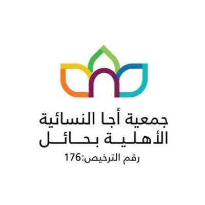 جمعية أجاء النسائية تعلن موعد انعقاد الجمعية العمومية العادية وغير العادية