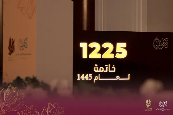 جمعية #مكنون  تحتفي بـ 1225 من حافظات القرآن الكريم
