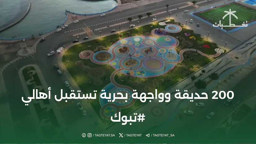 200 حديقة وواجهة بحرية تستقبل أهالي #تبوك ‏