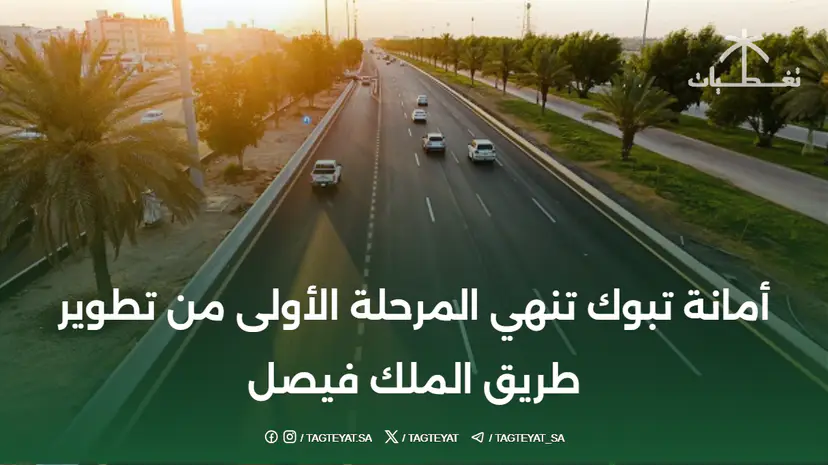أمانة تبوك تنهي المرحلة الأولى من تطوير طريق الملك فيصل