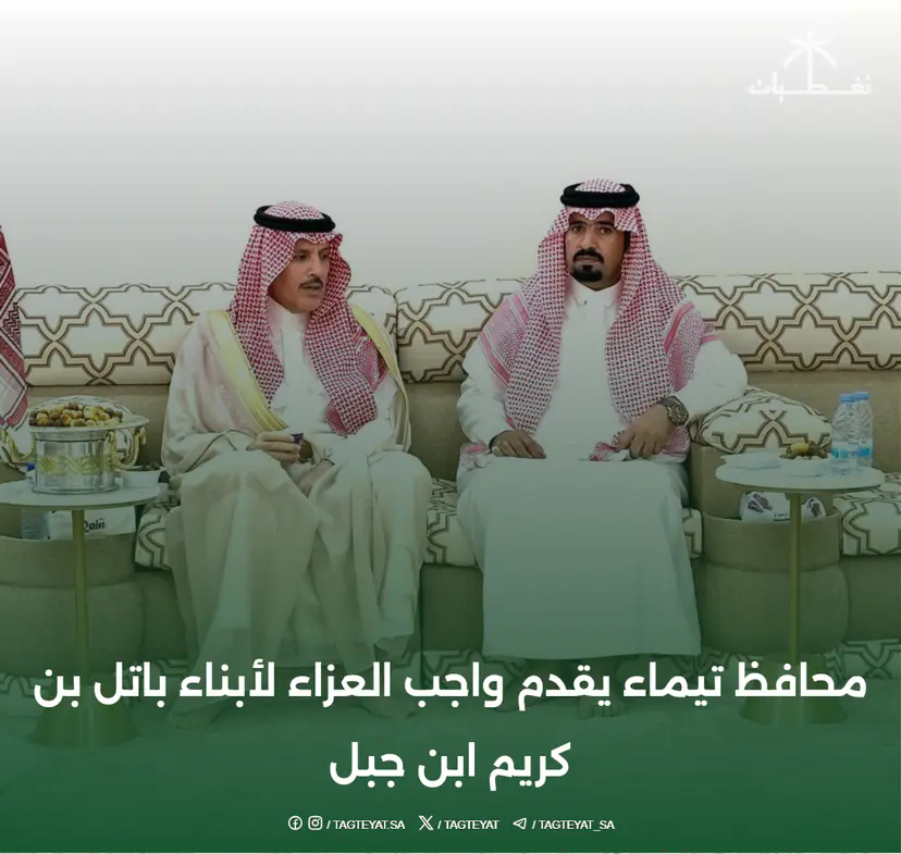 محافظ تيماء يقدم واجب العزاء لأبناء باتل بن كريم ابن جبل