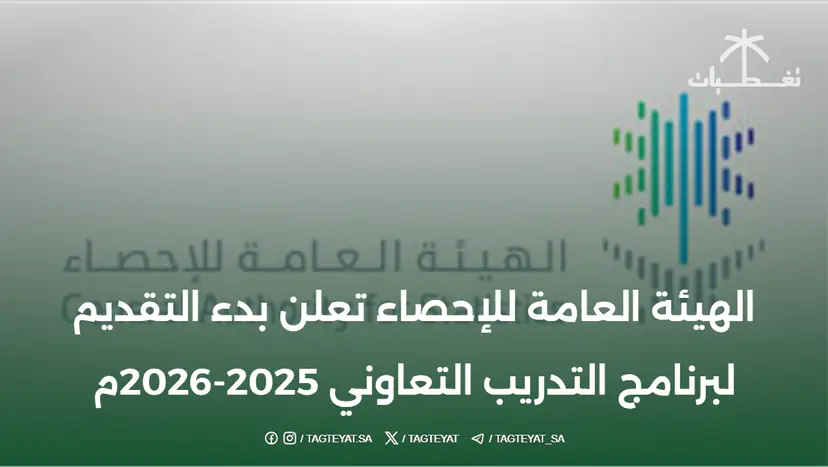 الهيئة العامة للإحصاء تعلن بدء التقديم لبرنامج التدريب التعاوني 2025-2026م