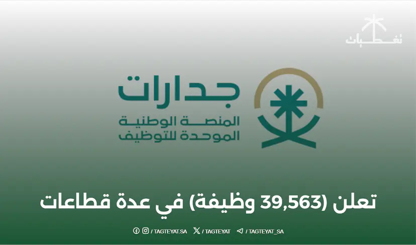 المنصة الوطنية الموحدة للتوظيف #جدارات تعلن (39,563 #وظيفة ) في عدة قطاعات