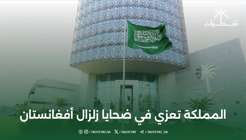 المملكة تعزي في ضحايا زلزال أفغانستان