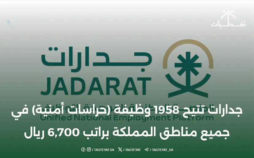 جدارات تتيح 1958 وظيفة (حراسات أمنية) في جميع مناطق المملكة براتب 6,700 ريال