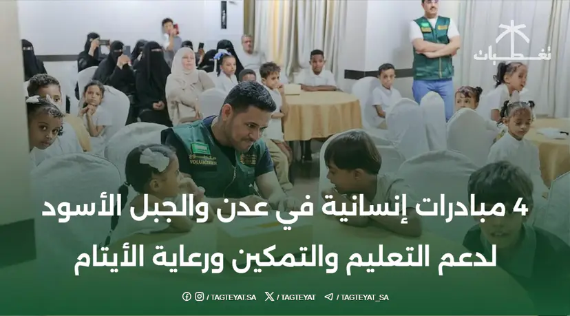 4 مبادرات إنسانية في عدن والجبل الأسود لدعم التعليم والتمكين ورعاية الأيتام