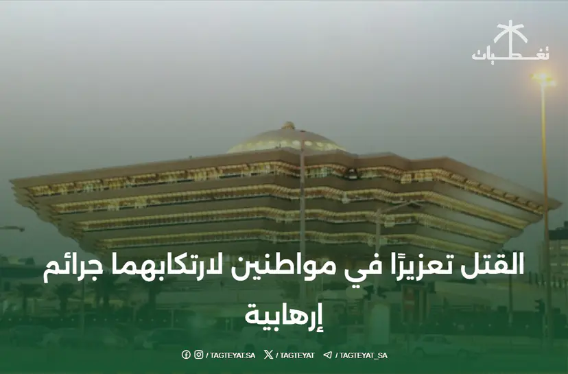 القتل تعزيرًا في مواطنين لارتكابهما جرائم إرهابية