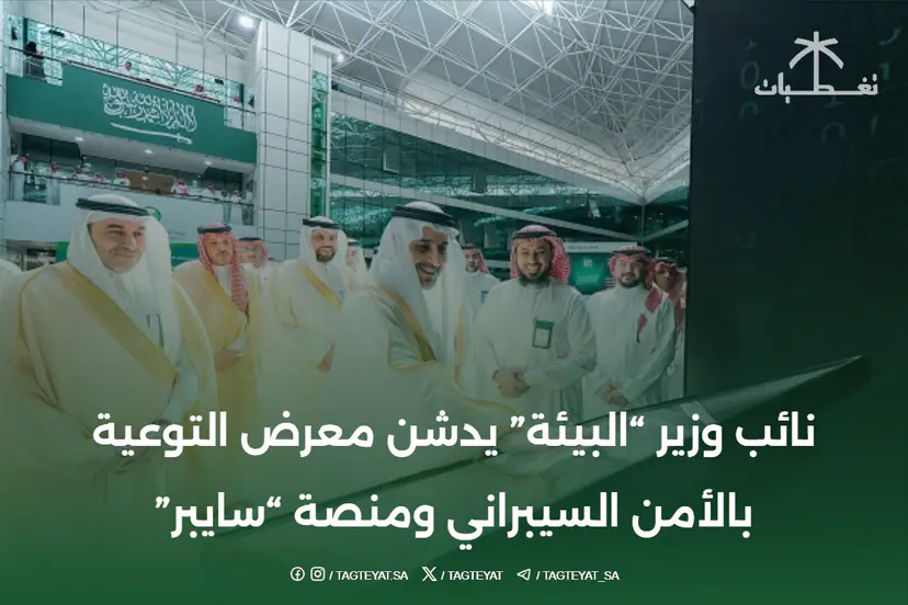 نائب وزير "البيئة" يدشن معرض التوعية بالأمن السيبراني ومنصة "سايبر"