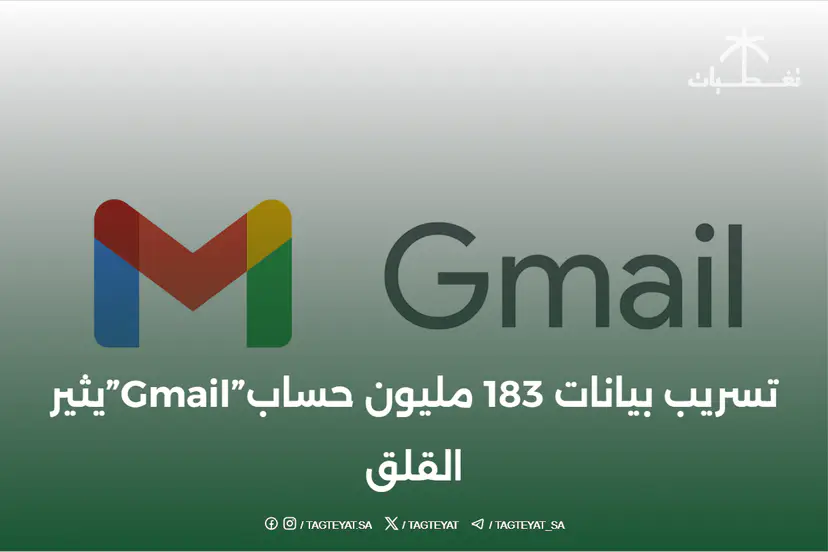 تسريب بيانات 183 مليون حساب"Gmail"يثير القلق