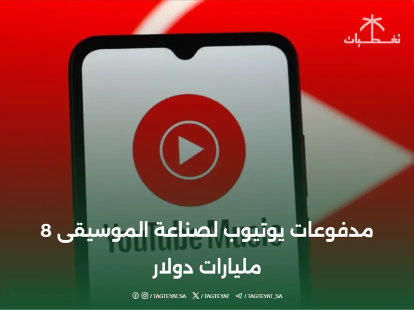 مدفوعات يوتيوب لصناعة الموسيقى 8 مليارات دولار