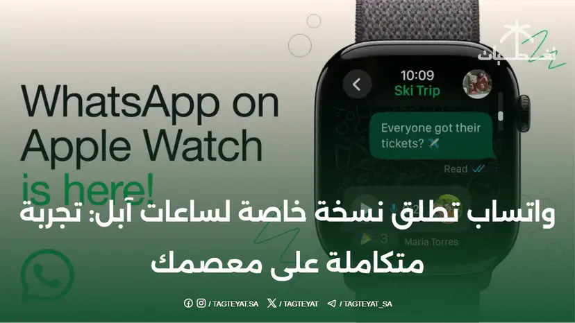 واتساب تطلق نسخة خاصة لساعات آبل: تجربة متكاملة على معصمك