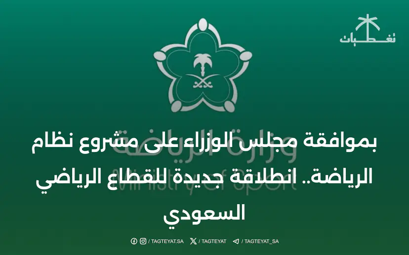 بموافقة مجلس الوزراء على مشروع نظام الرياضة.. انطلاقة جديدة للقطاع الرياضي السعودي