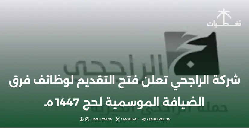 شركة الراجحي تعلن فتح التقديم لوظائف فرق الضيافة الموسمية لحج 1447هـ