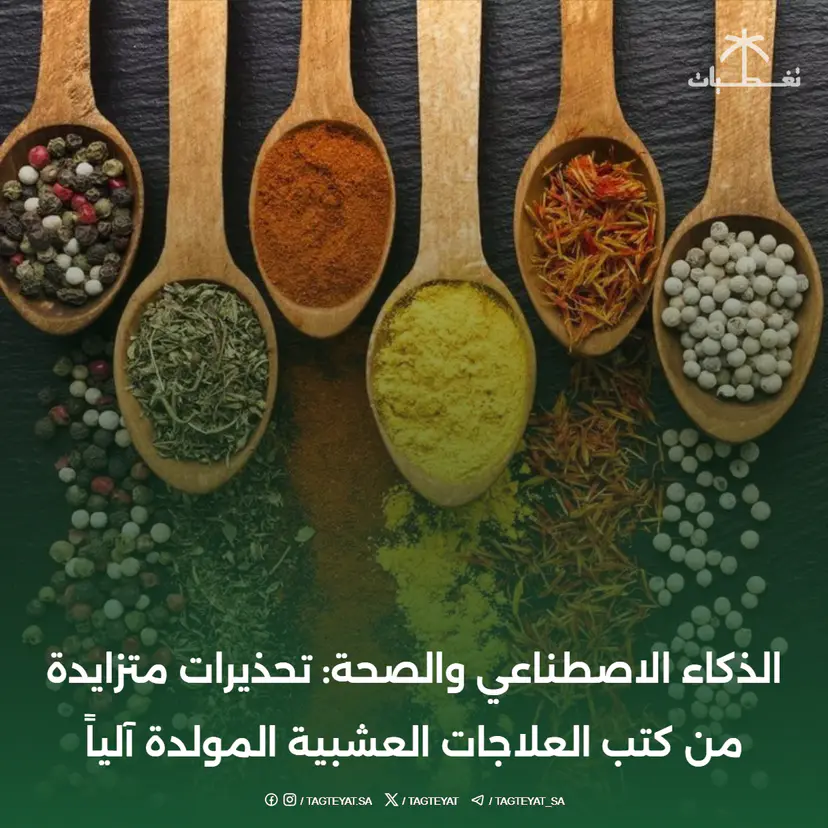الذكاء الاصطناعي والصحة: تحذيرات متزايدة من كتب العلاجات العشبية المولدة آلياً