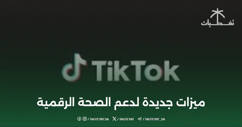 تيك توك: ميزات جديدة لدعم الصحة الرقمية.. كيف تستفيد منها؟