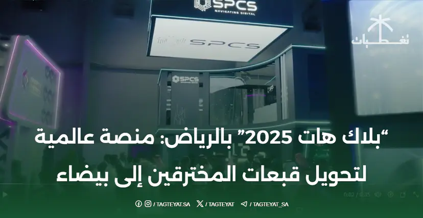 بلاك هات 2025 بالرياض: منصة عالمية لتحويل قبعات المخترقين إلى بيضاء