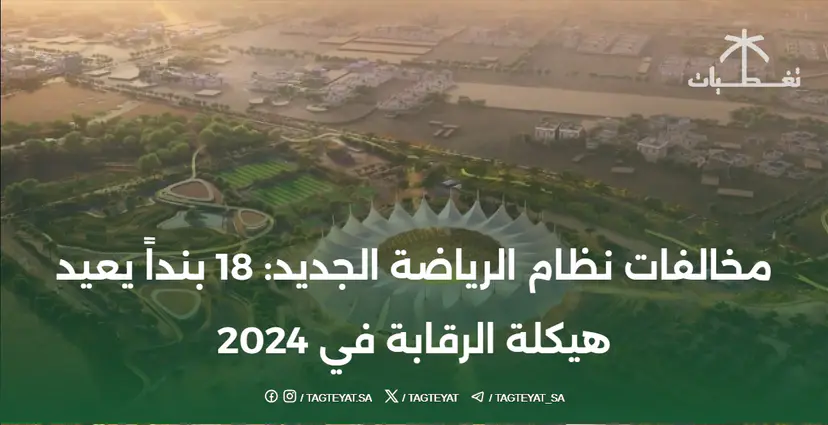 مخالفات نظام الرياضة الجديد: 18 بنداً يعيد هيكلة الرقابة في 2024