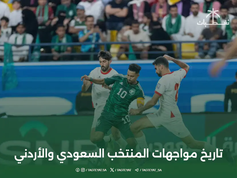 تاريخ مواجهات المنتخب السعودي والأردني