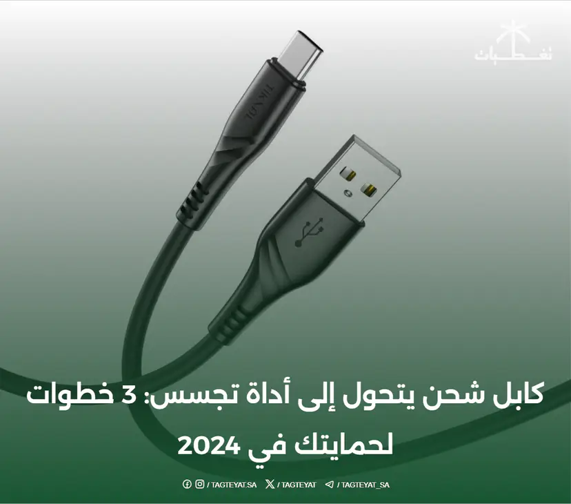 كابل شحن يتحول إلى أداة تجسس: 3 خطوات لحمايتك