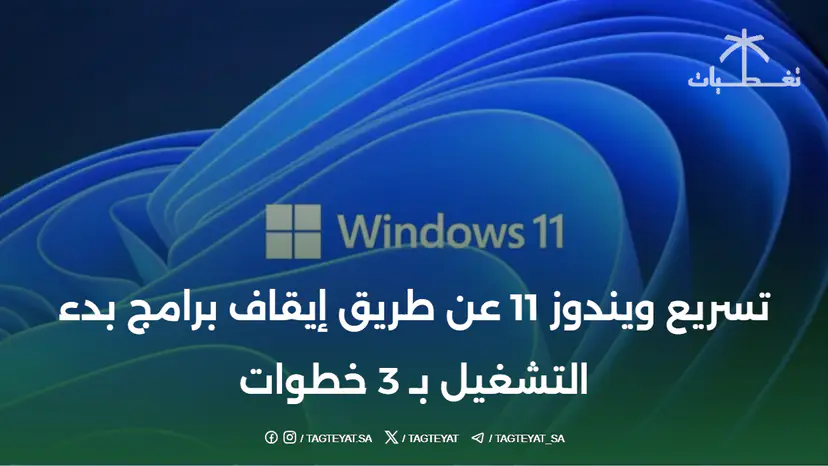 تسريع ويندوز 11 عن طريق إيقاف برامج بدء التشغيل بـ 3 خطوات