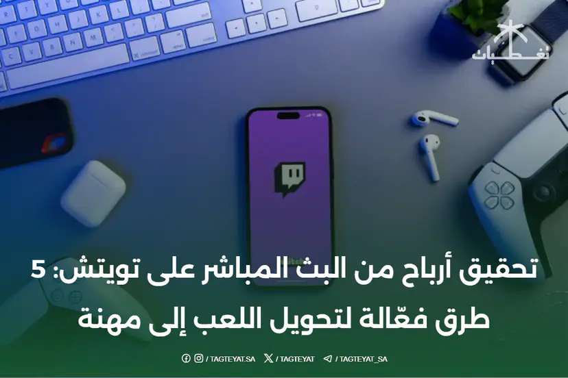 تحقيق أرباح من البث المباشر على تويتش: 5 طرق فعّالة لتحويل اللعب إلى مهنة