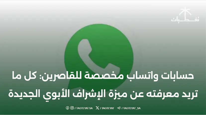 حسابات واتساب مخصصة للقاصرين: كل ما تريد معرفته عن ميزة الإشراف الأبوي الجديدة