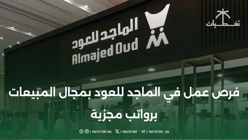 فرص عمل في الماجد للعود بمجال المبيعات برواتب مجزية