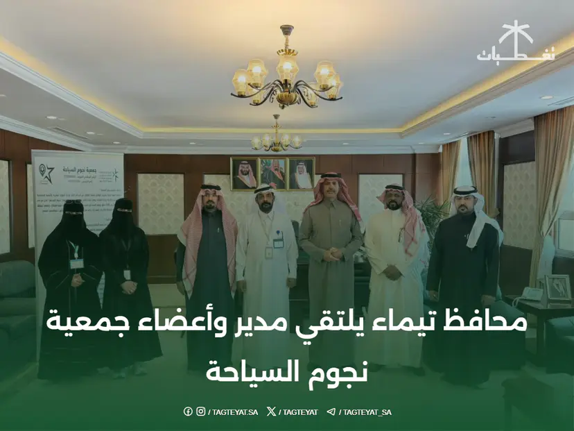 محافظ تيماء يلتقي مدير وأعضاء جمعية نجوم السياحة