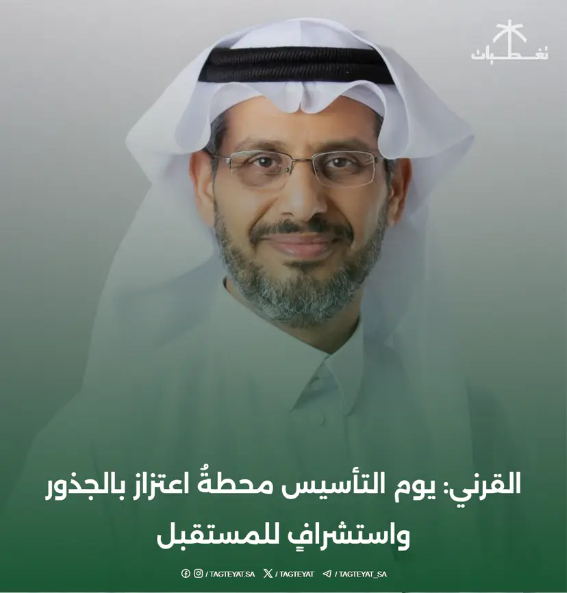 القرني: يوم التأسيس محطةُ اعتزاز بالجذور واستشرافٍ للمستقبل