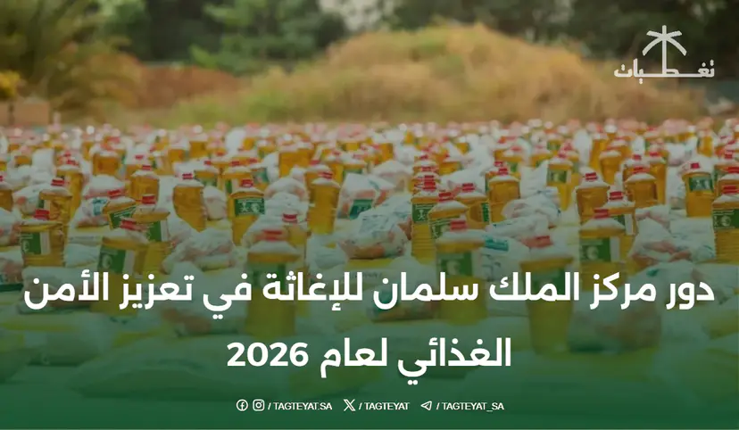 دور مركز الملك سلمان للإغاثة في تعزيز الأمن الغذائي لعام 2026