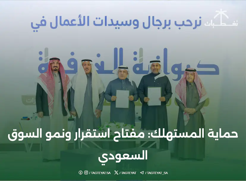 حماية المستهلك: مفتاح استقرار ونمو السوق السعودي