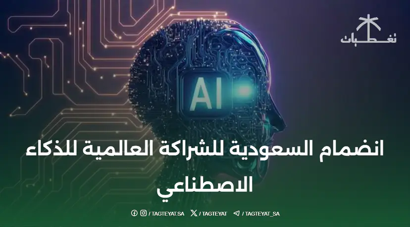 انضمام السعودية للشراكة العالمية للذكاء الاصطناعي: خطوة تاريخية تضع المملكة في صدارة المشهد