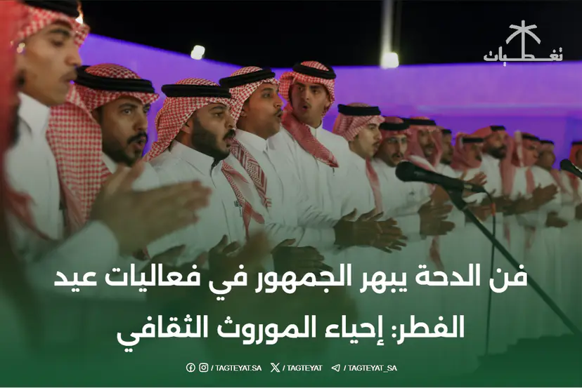 فن الدحة يبهر الجمهور في فعاليات عيد الفطر: إحياء الموروث الثقافي