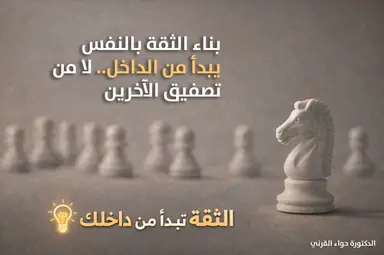 بناء الثقة بالنفس بحسب الدكتورة حواء القرني: البداية من الداخل وليس من تصفيق الآخرين