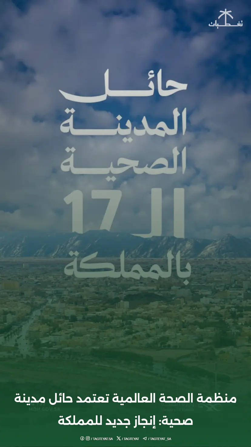 منظمة الصحة العالمية تعتمد حائل مدينة صحية: إنجاز جديد للمملكة
