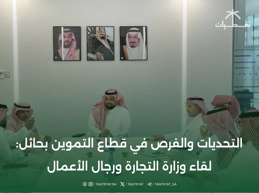 التحديات والفرص في قطاع التموين بحائل: لقاء وزارة التجارة ورجال الأعمال