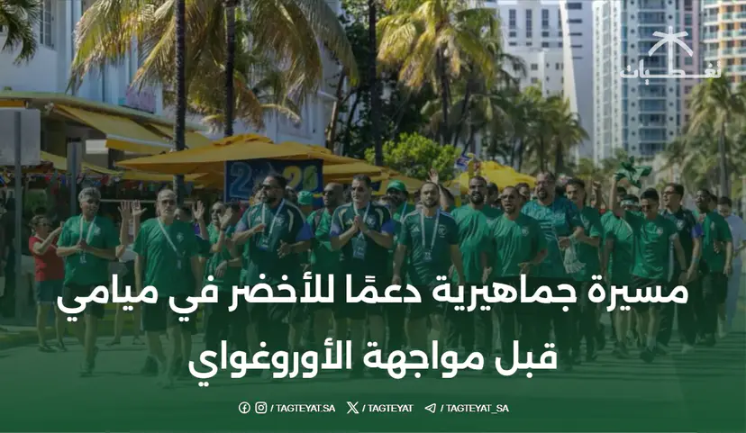 مسيرة جماهيرية دعمًا للأخضر في ميامي قبل مواجهة الأوروغواي
