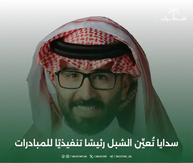 سدايا تُعيِّن الشبل رئيسًا تنفيذيًا للمبادرات الميدانية