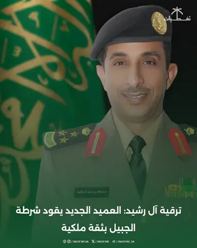 ترقية آل رشيد: العميد الجديد يقود شرطة الجبيل بثقة ملكية