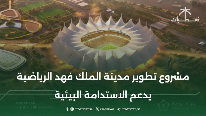 مشروع تطوير مدينة الملك فهد الرياضية يدعم الاستدامة البيئية
