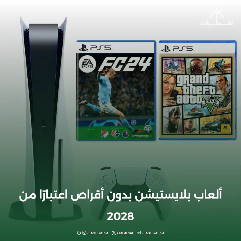 ألعاب بلايستيشن بدون أقراص اعتبارًا من 2028