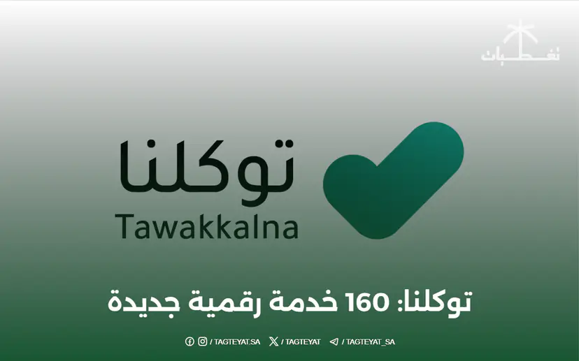توكلنا: 160 خدمة رقمية جديدة تضيفها 40 جهة خلال يونيو 2026