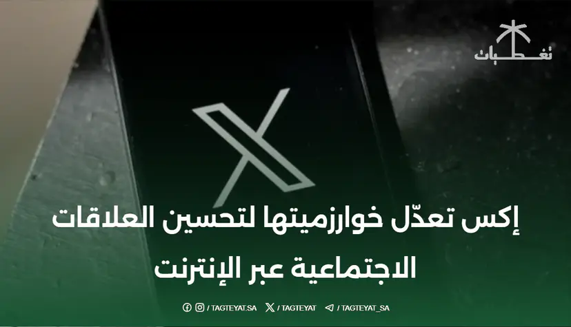 إكس تعدّل خوارزميتها لتحسين العلاقات الاجتماعية عبر الإنترنت