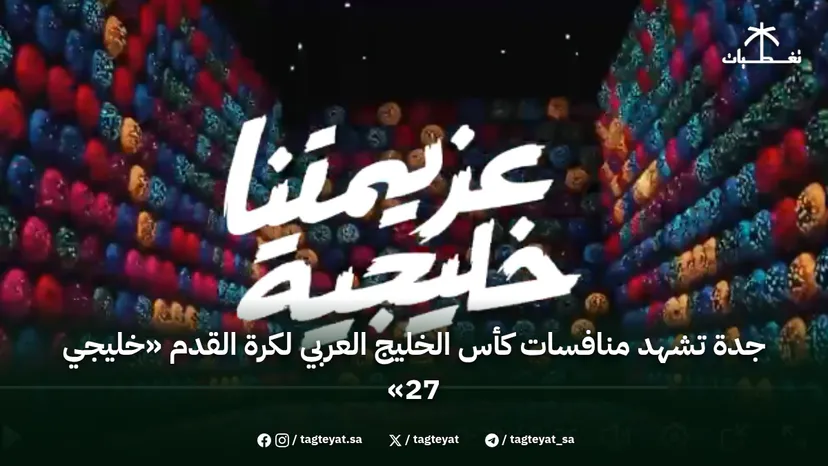 جدة تشهد منافسات كأس الخليج العربي لكرة القدم «خليجي 27»