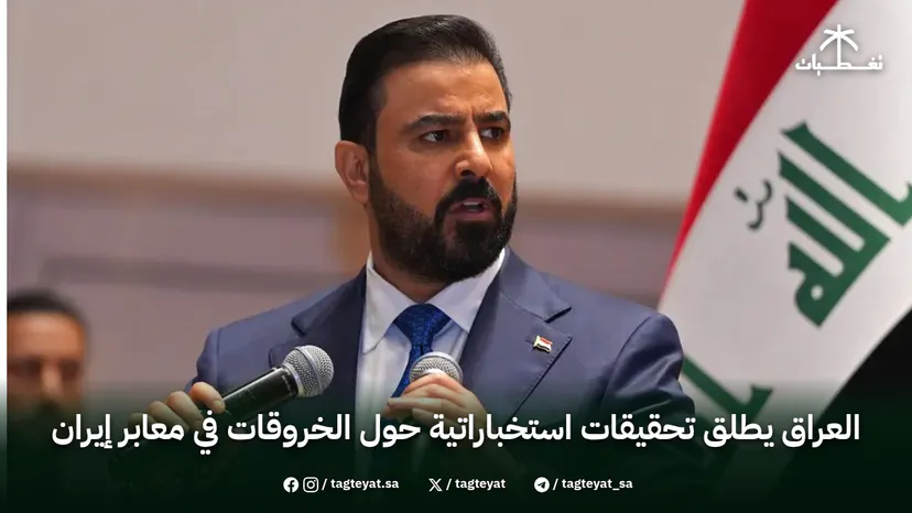 العراق يطلق تحقيقات استخباراتية حول الخروقات في معابر إيران